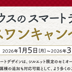 ダイワハウスセミオーダー住宅、プラスワンキャンペーン開催